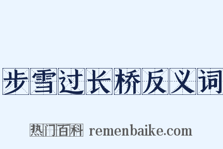 步雪过长桥反义词是什么意思的图片